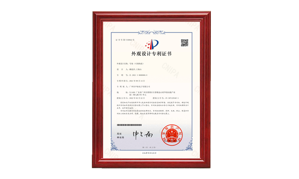 20、號(hào)角 外觀設(shè)計(jì)專(zhuān)利證書(shū)-廣州市聲拓電子有限公司-2022021510177790CA_00 專(zhuān)利證書(shū) 圖片尺寸(px)960X576
