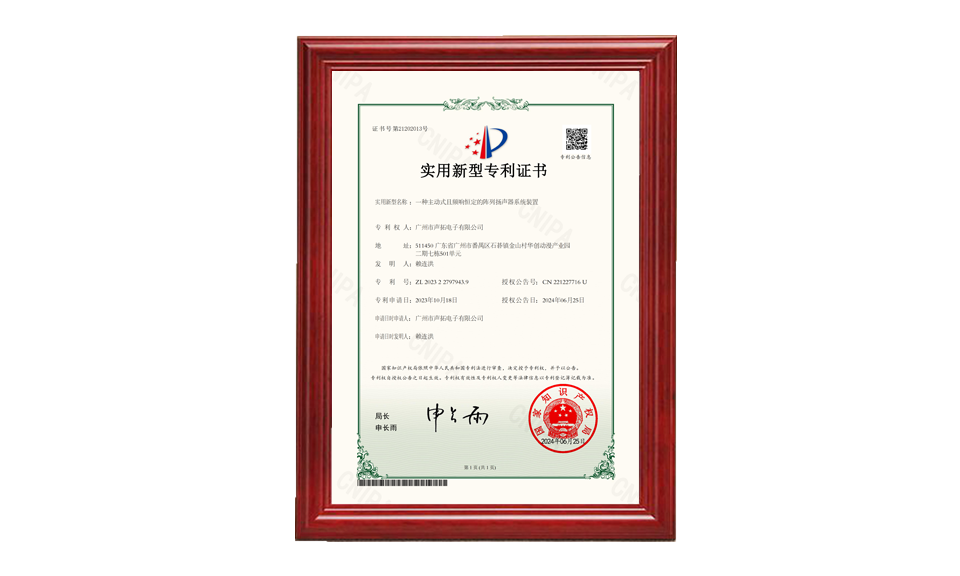 32、一種主動(dòng)式且頻響恒定的陣列揚(yáng)聲器系統(tǒng)裝置_00 專(zhuān)利證書(shū) 圖片尺寸(px)960X576