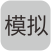 模擬信號