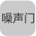 具有噪聲門(mén)功能